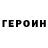ГЕРОИН VHQ S Tti